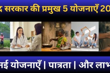 केंद्र सरकार की प्रमुख योजनाएँ 2025 की जानकारी