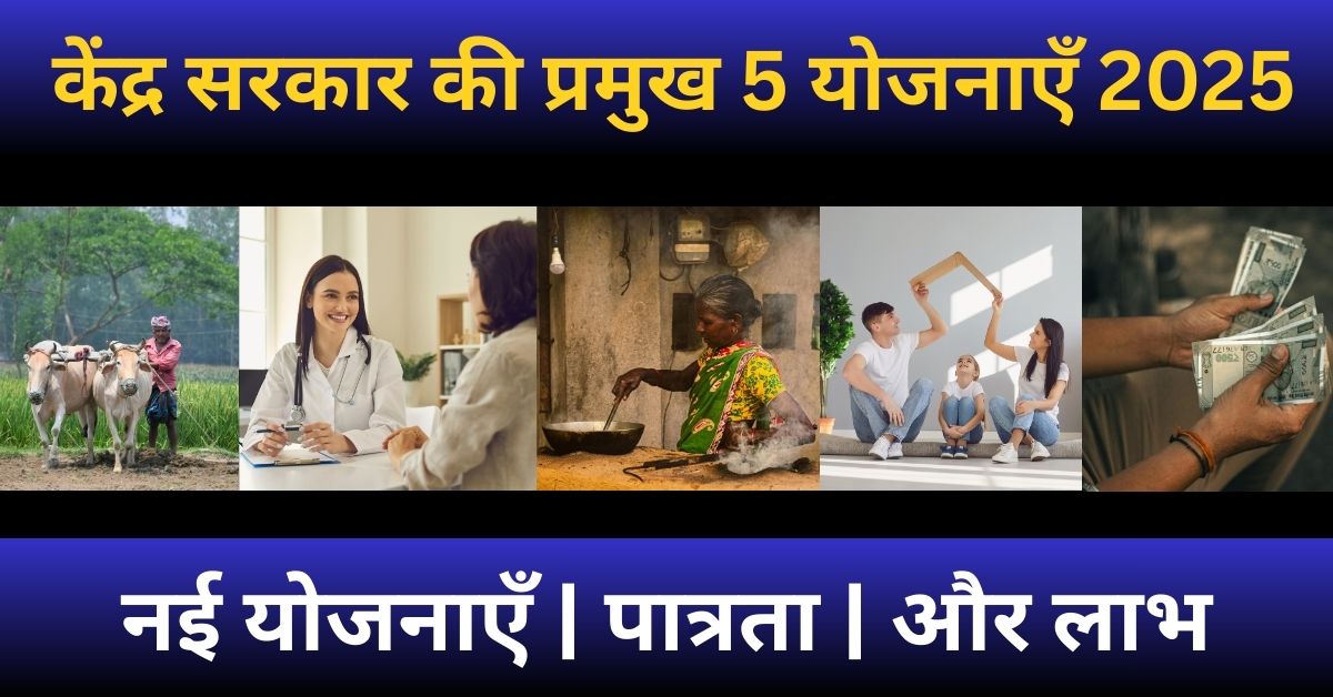 केंद्र सरकार की प्रमुख योजनाएँ 2025 की जानकारी