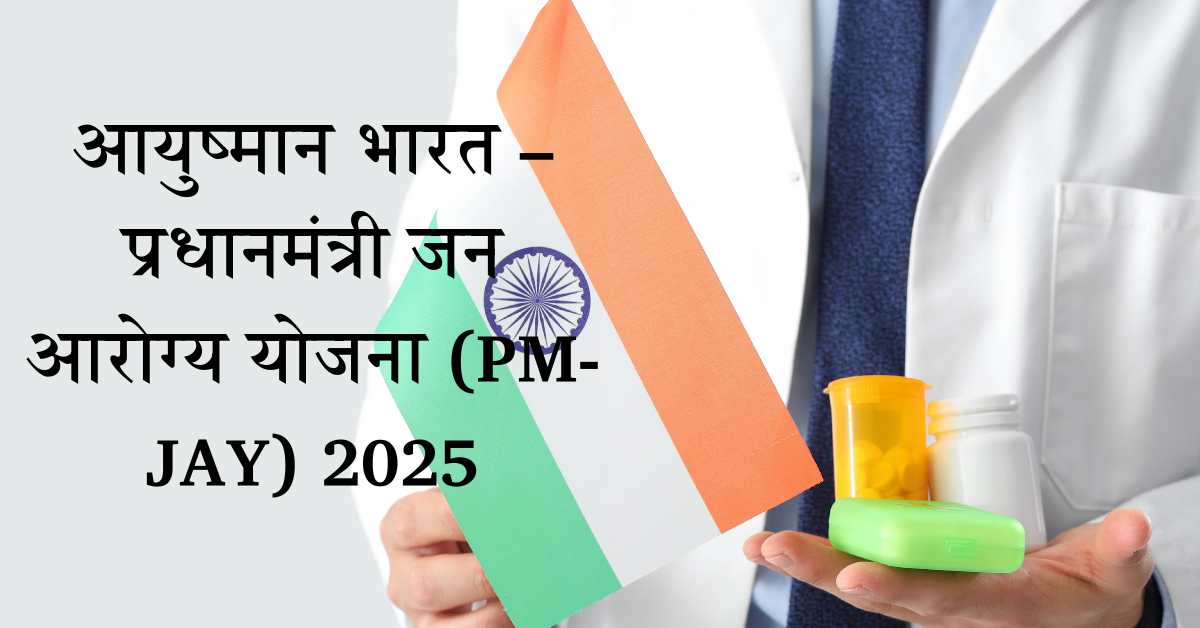 केंद्र सरकार योजनाएँ 2025 – PM-JAY योजना