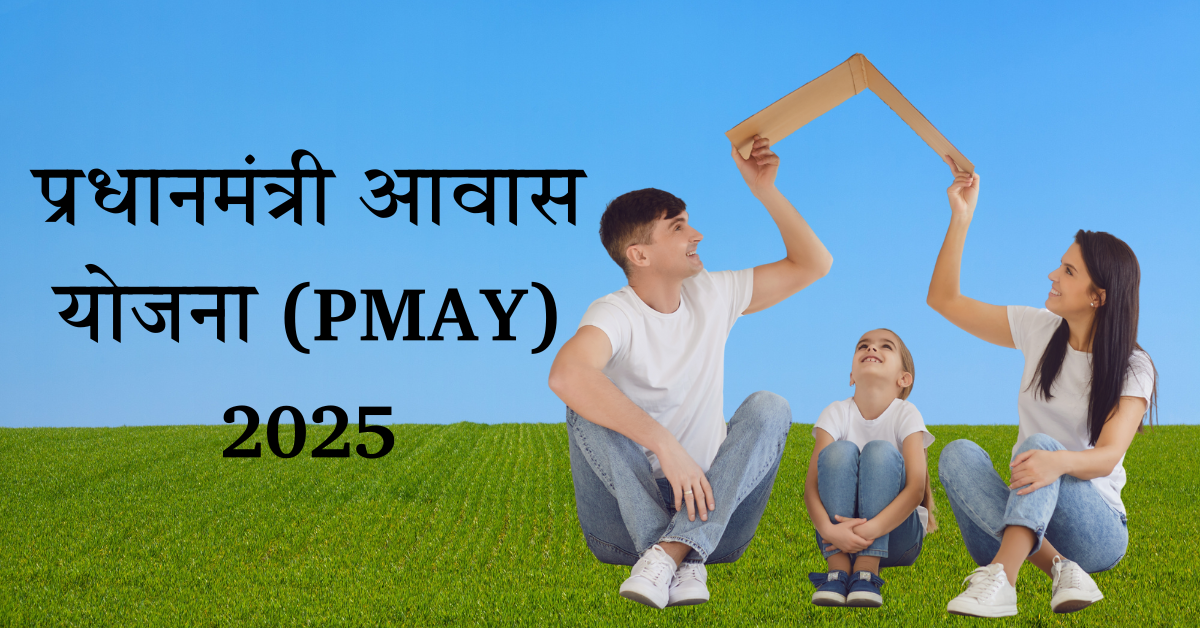 केंद्र सरकार योजनाएँ 2025 – PMAY योजना