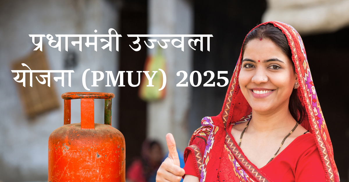 केंद्र सरकार योजनाएँ 2025 – PM-UJJWALA योजना