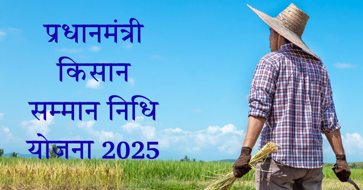 केंद्र सरकार योजनाएँ 2025 – PM-KISAN योजना