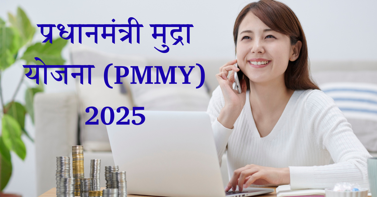 केंद्र सरकार योजनाएँ 2025 – PMMY योजना