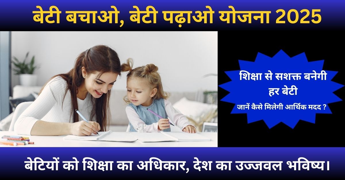 बेटी बचाओ बेटी पढ़ाओ योजना के फायदे और सरकारी आर्थिक सहायता जानकारी