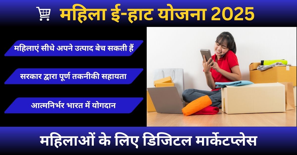 महिला ई-हाट योजना का उद्देश्य महिलाओं को ऑनलाइन व्यापार से जोड़ना, उत्पाद बेचकर आत्मनिर्भर बनाना और उद्यमिता को प्रोत्साहित करना है।