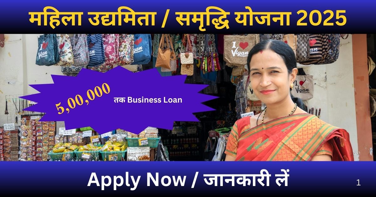 महिला उद्यमिता और समृद्धि योजना 2025 के लिए ₹5,00,000 तक Business Loan
