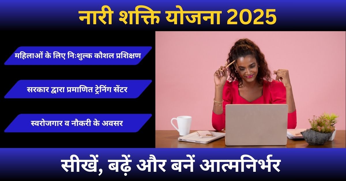 नारी शक्ति योजना के अंतर्गत महिलाओं के लिए कौशल विकास और प्रशिक्षण की जानकारी