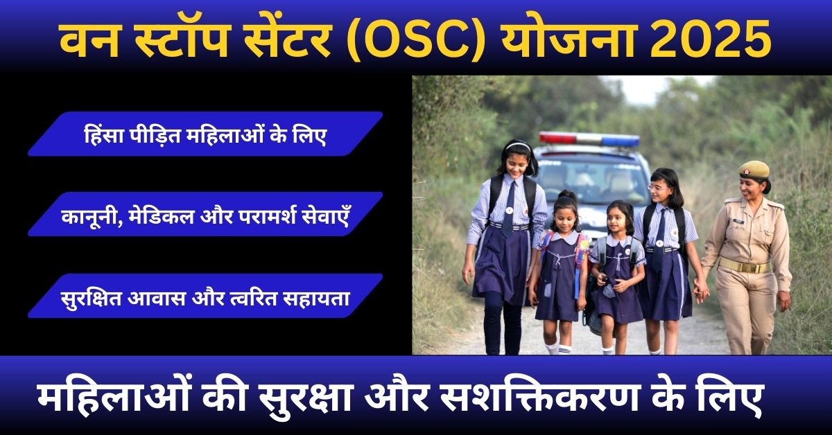 वन स्टॉप सेंटर योजना के तहत महिलाओं के लिए सहायता, परामर्श और सुरक्षा सेवाओं की जानकारी