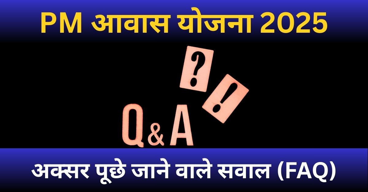 पीएम आवास योजना 2025 से जुड़े अक्सर पूछे जाने वाले सवाल