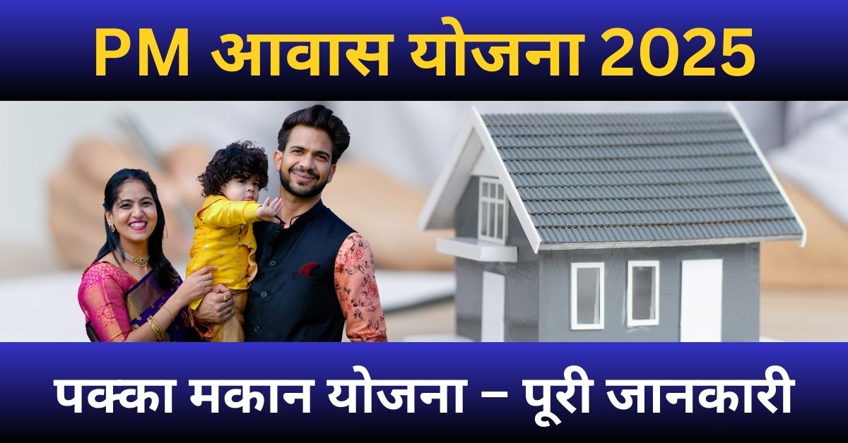 पीएम आवास योजना 2025 का परिचय और योजना का उद्देश्य