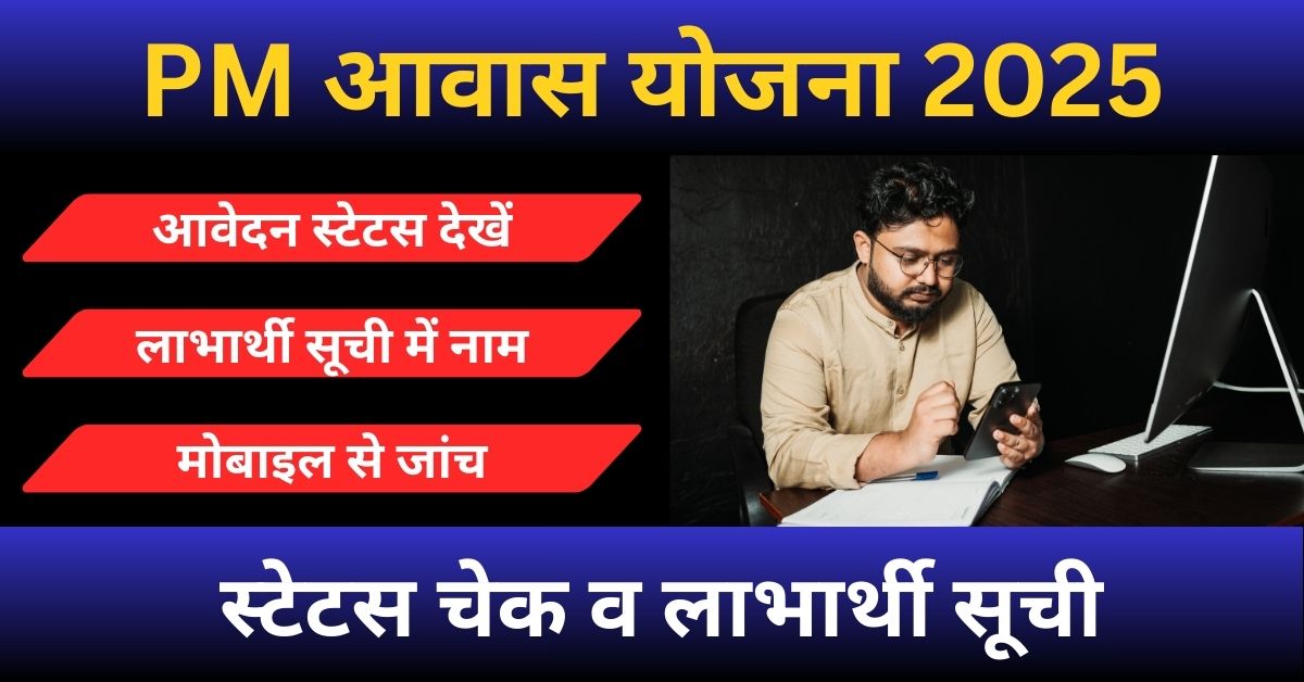 पीएम आवास योजना 2025 का स्टेटस चेक और लाभार्थी सूची