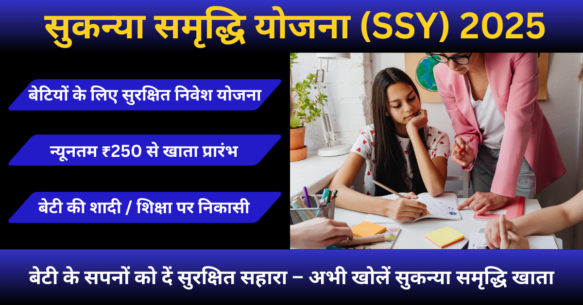 सुकन्या समृद्धि योजना 2025 – बेटियों के लिए सुरक्षित निवेश योजना