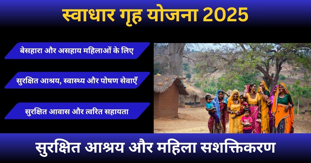 स्वाधार गृह योजना 2025 – बेसहारा और असहाय महिलाओं के लिए सुरक्षित आश्रय