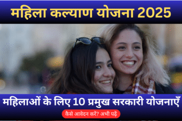 महिला कल्याण योजना 2025 – महिलाओं के लिए 10 प्रमुख सरकारी योजनाओं की जानकारी का थंबनेल