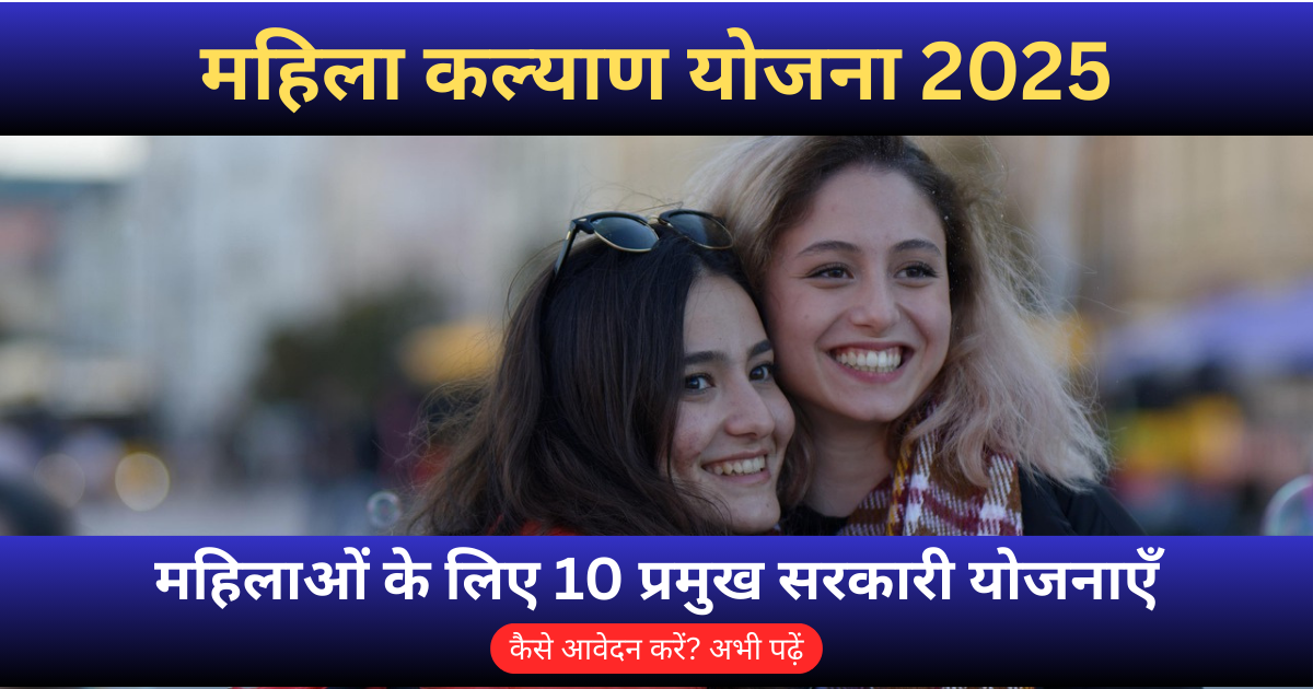 महिला कल्याण योजना 2025 – महिलाओं के लिए 10 प्रमुख सरकारी योजनाओं की जानकारी का थंबनेल